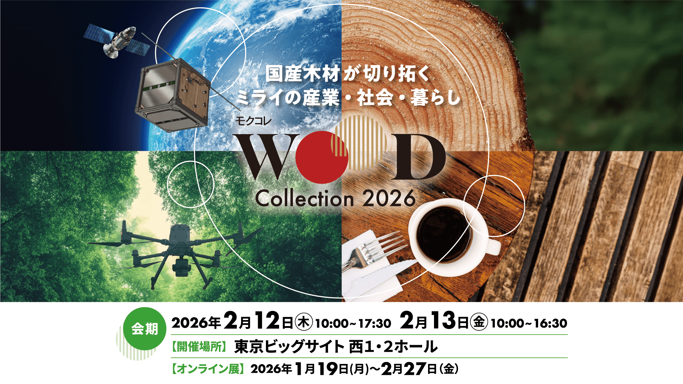 モクコレ2026(Woodコレクション)にSeaWoodを展示します