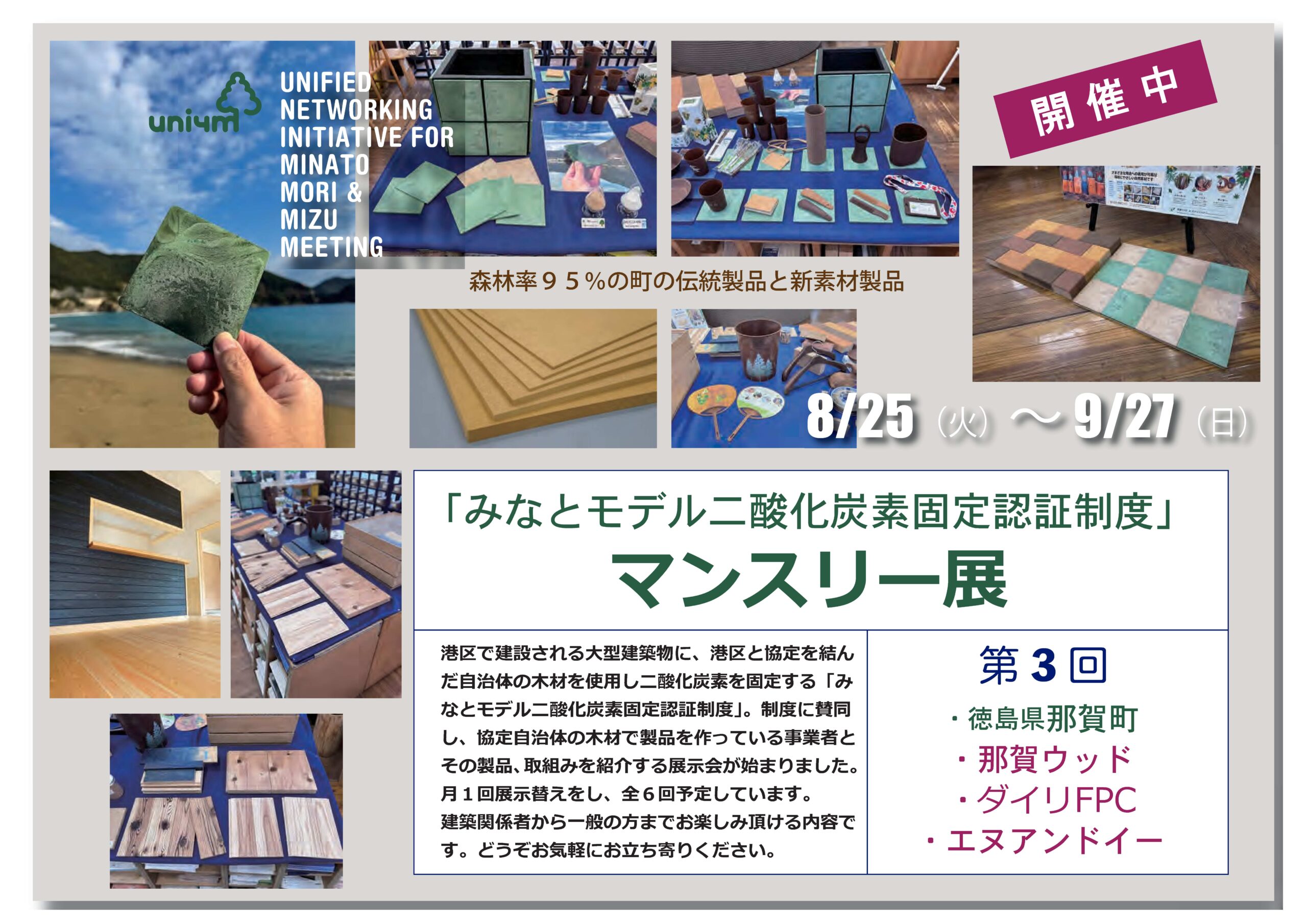 2026年8.25～9.27 港区エコプラザにて那賀町木製品を展示